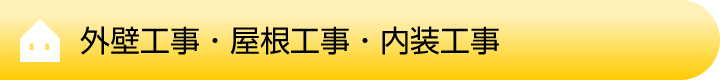 外壁工事・屋根工事・内装工事 外壁工事・屋根工事・内装工事