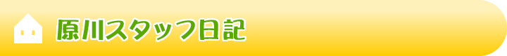 原川スタッフ日記 原川スタッフ日記