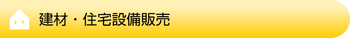 建材・住宅設備販売 建材・住宅設備販売
